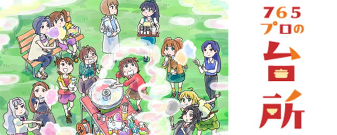 765プロの台所