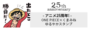 アニメ25周年!ONE PIECEゆるやかスタンプ
