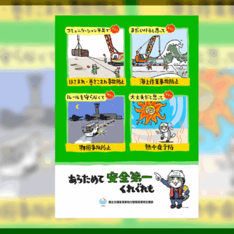 仕事猫×関東地方整備局港湾空港部　工事安全啓発のコラボを行いました。