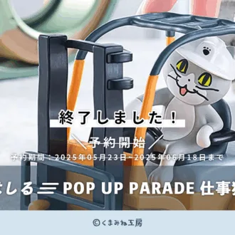 はしる！POP UP PARADE 仕事猫予約開始（終了）