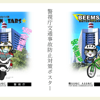 警視庁交通事故防止対策ポスターのコラボを行ないました。