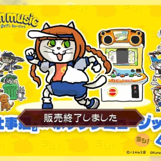 『仕事猫』×ポップンミュージック くじ」が「コナミ プレミアムくじ ONLINE」に登場！（終了）