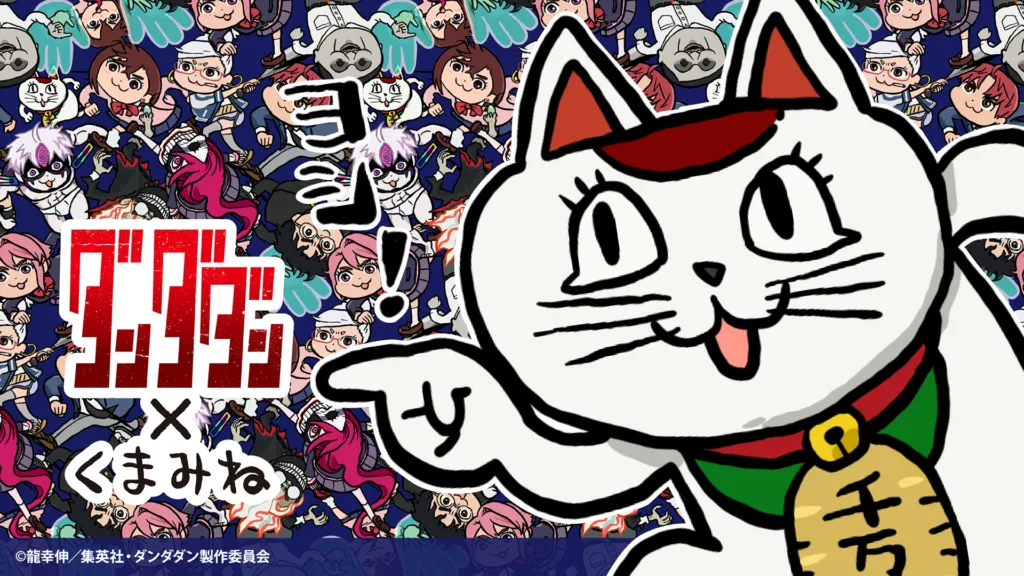 くまみね工房TVアニメ『ダンダダン』×くまみね コラボフェア開催