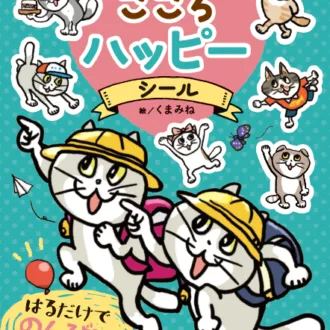 『にぼしとかつおの こころ ハッピーシール』 絵 くまみねがポプラ社より発売されました。