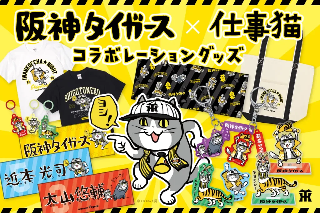 阪神タイガース×仕事猫