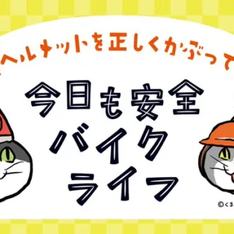 仕事猫が自工会の二輪車ヘルメット着用啓発に協力しました